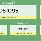 ผลสลากกินแบ่งรัฐบาล 1 เมษายน 2563